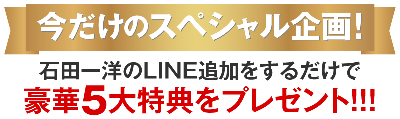 LINE友だち追加すると豪華5大特典が無料でもらえる！
