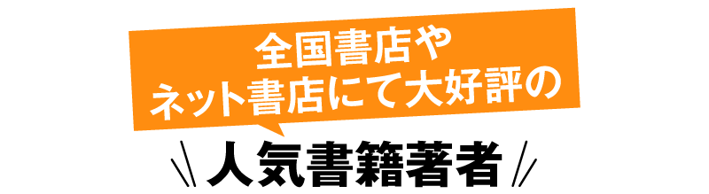 全国書店やネット書店にて大好評の人気書籍著者