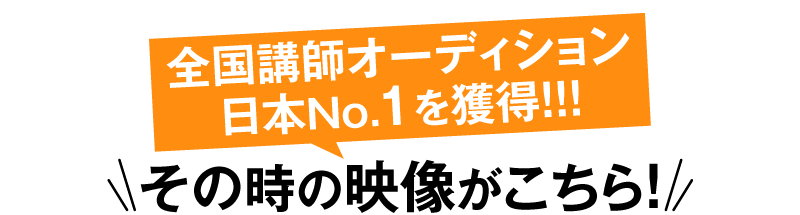 全国講師オーディション日本No１を獲得！その時の映像がこちら！
