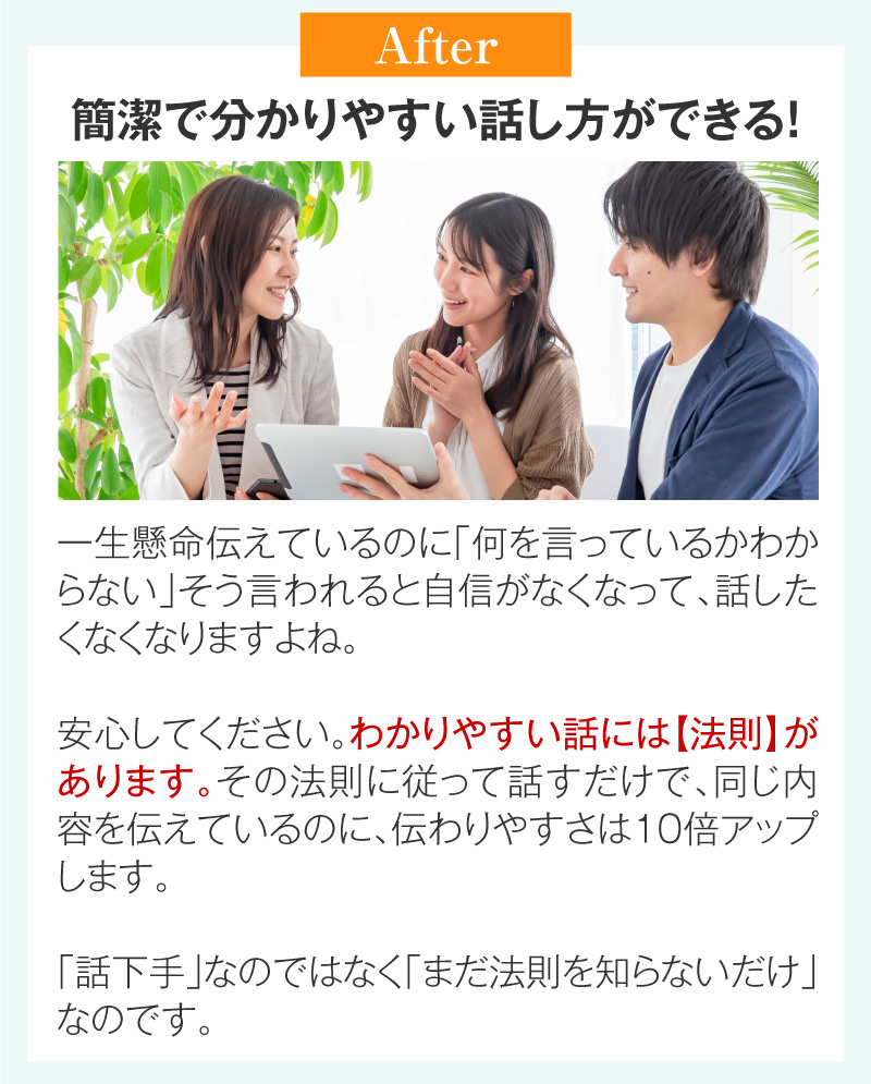 簡潔で分かりやすい話し方ができる！