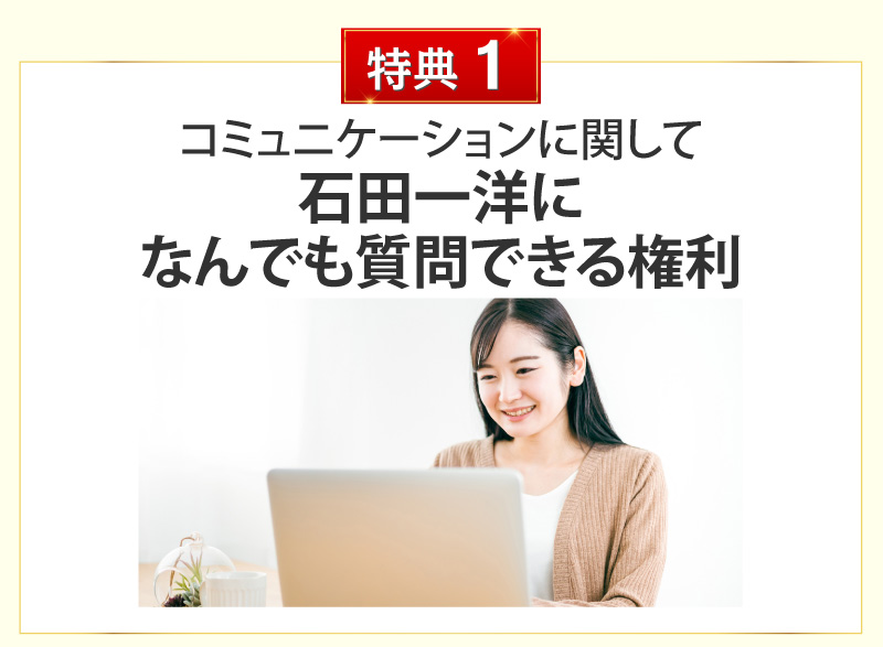 コミュニケーションに関して石田一洋になんでも質問できる権利