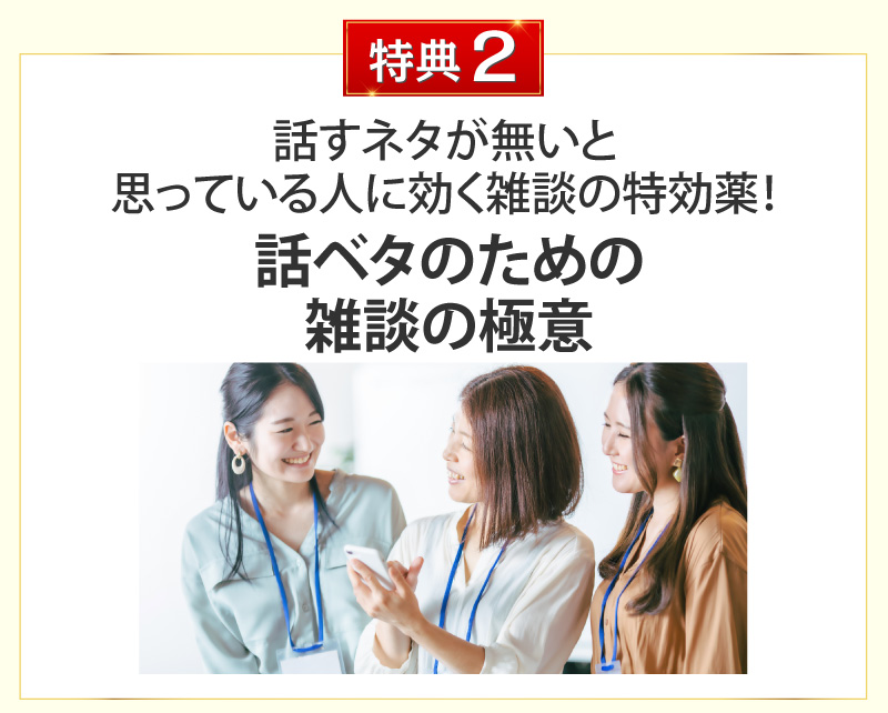 話すネタが無いと思っている人に効く雑談の特効薬！話ベタのための雑談の極意