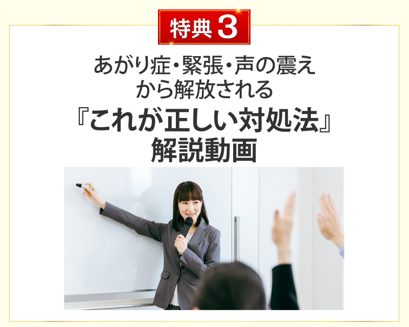 あがり症・緊張・声の震えから解放される『これが正しい対処法』！解説動画