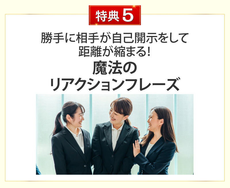 勝手に相手が自己開示をして距離が縮まる！魔法のリアクションフレーズ