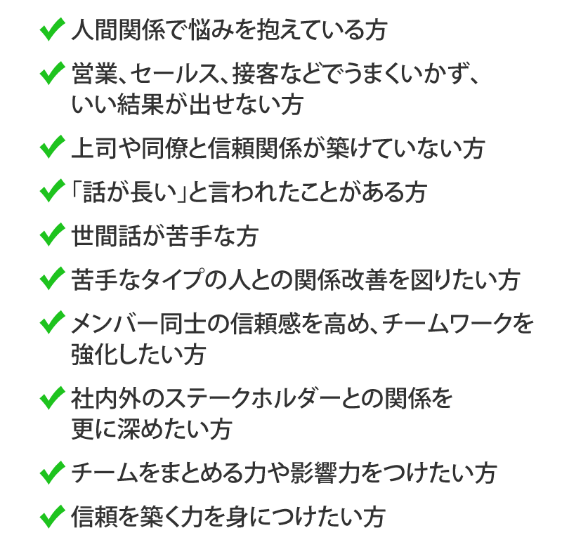 人間関係で悩みを抱えている方,営業、セールス、接客などでうまくいかず、いい結果が出せない方