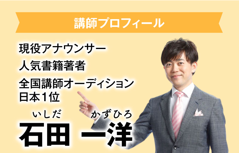 講師プロフィール 全国講師オーディション日本一位 石田一洋