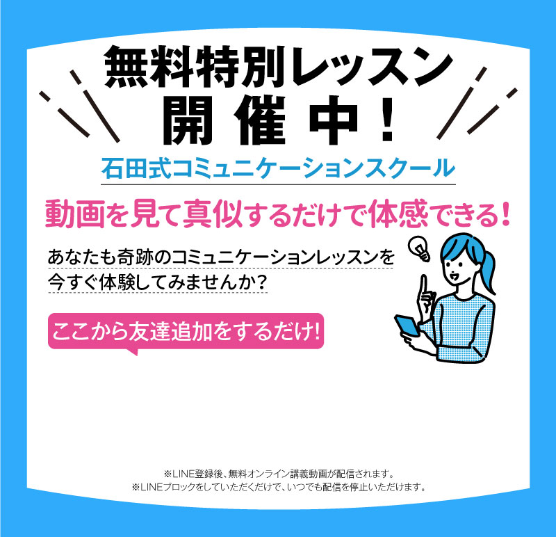 石田式コミュニケーションスクール全4回の無料特別レッスン