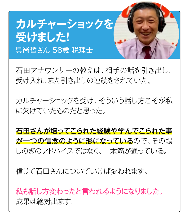 実際に石田式コミュニケーションスクールで人生を好転させた呉尚哲さん