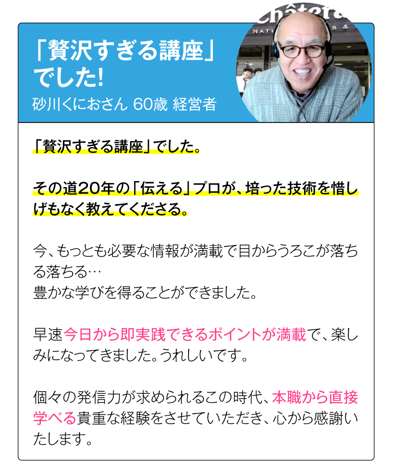 実際に石田式コミュニケーションスクールで人生を好転させた砂川くにおさん