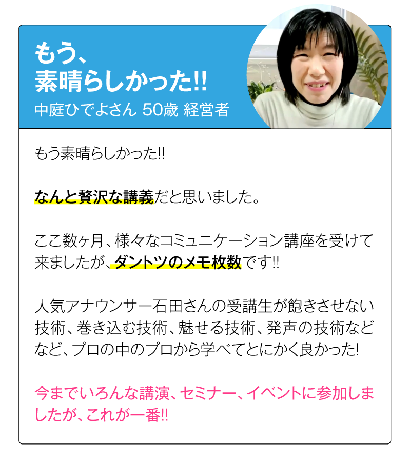 実際に石田式コミュニケーションスクールで人生を好転させた中庭ひでよさん