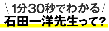 講師プロフィール 全国講師オーディション日本一位 石田一洋