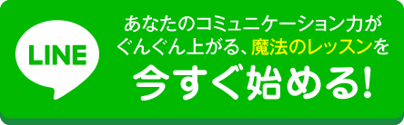 今すぐLINEに登録