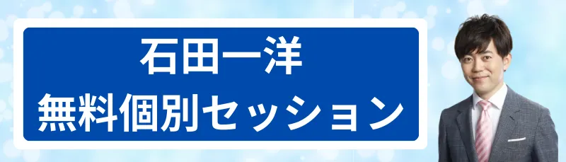 石田一洋無料個別セッション