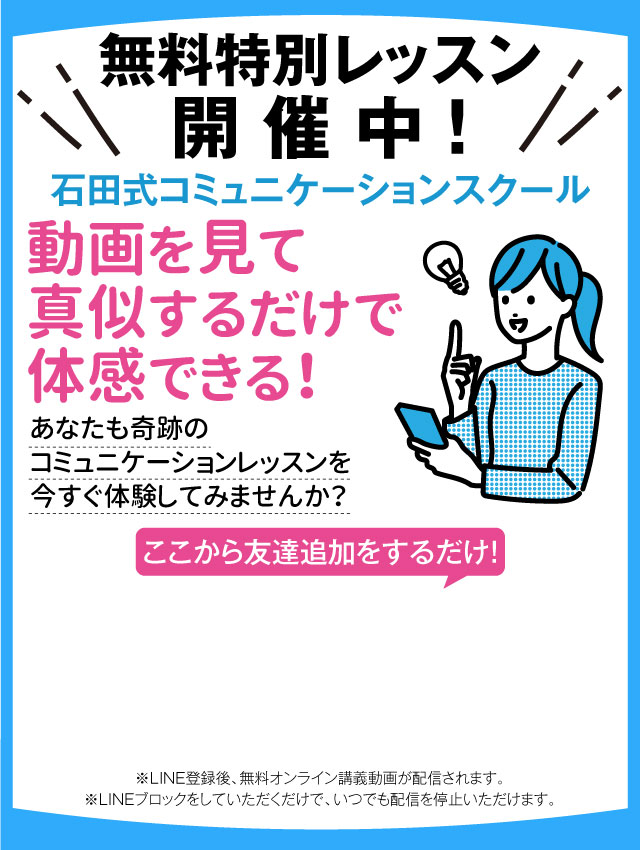 石田式コミュニケーションスクール全4回の無料特別レッスン