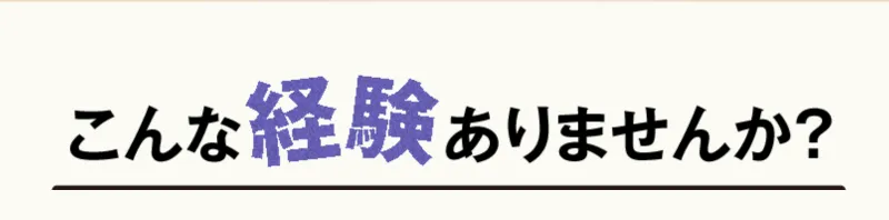 あなたはこんな悩みをお持ちではありませんか？
