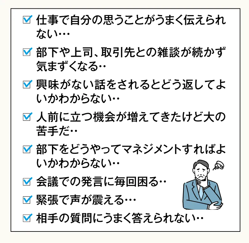 仕事で自分の思うことがうまく伝えられない・・・など