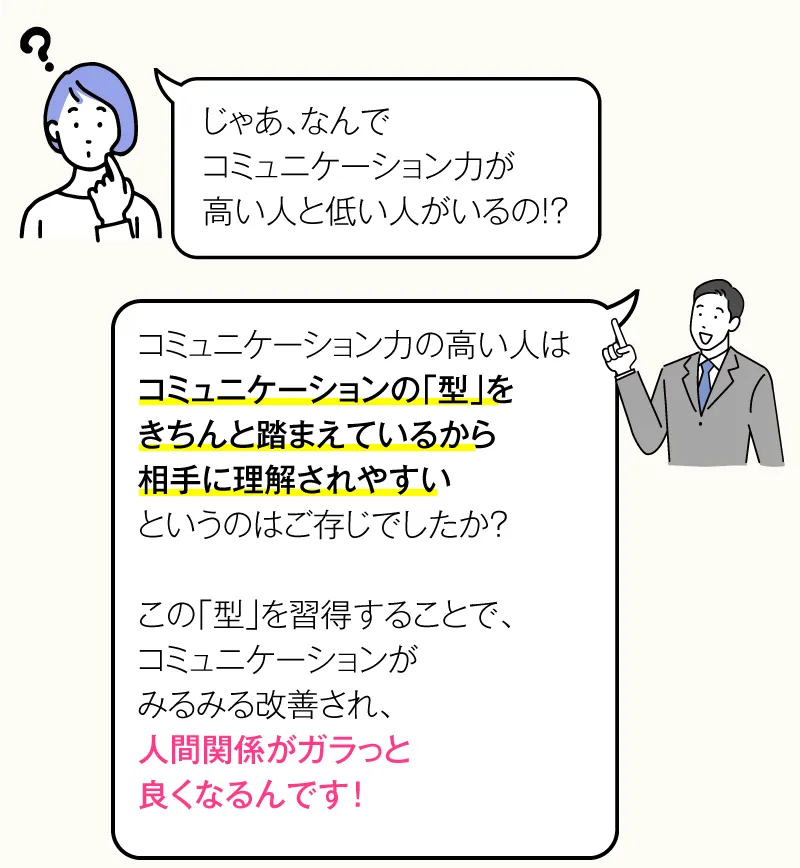 じゃあ、なんでコミュニケーション力が高い人と低い人がいるの！？