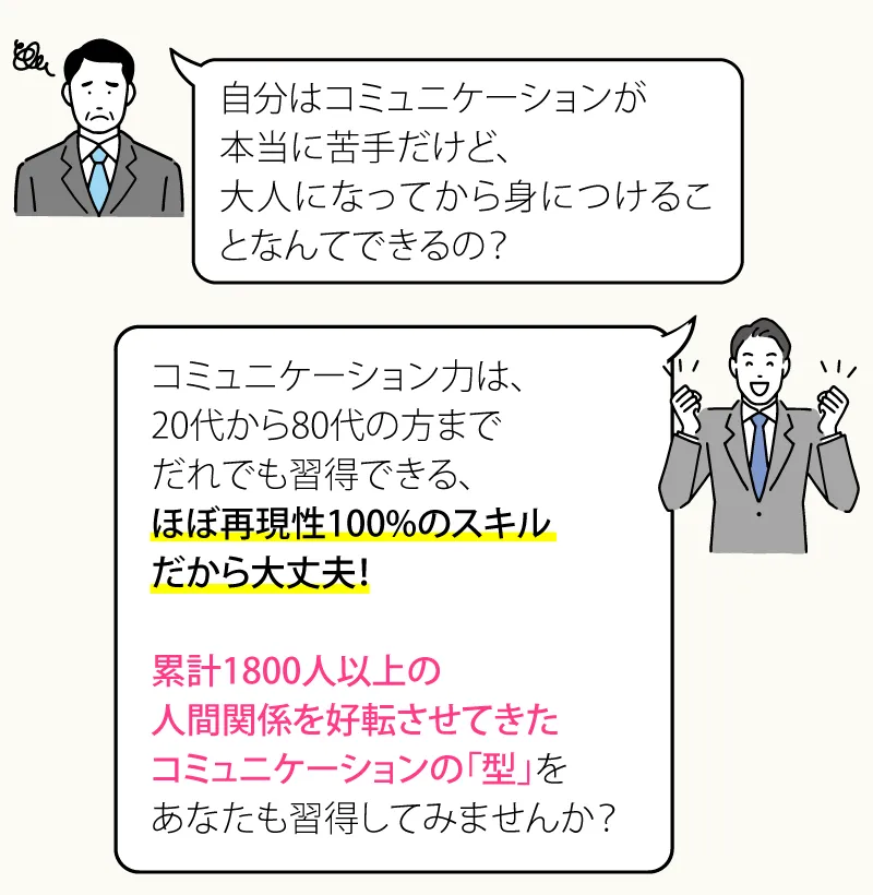 自分はコミュニケーションが本当に苦手だけど、大人になってから身につけることなんてできるの？