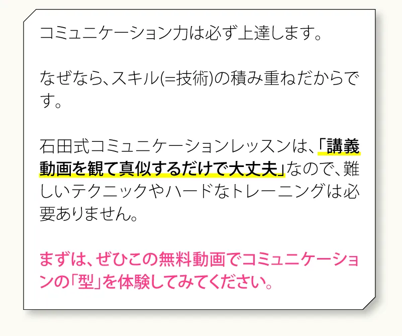 コミュニケーション力は必ず上達します。なぜなら、スキル(=技術)の積み重ねだからです。