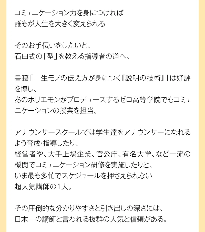 石田一洋プロフィール 10年間、人生に迷走しもがき苦しむ中で、コミュニケーションの「型」を見出すことに成功。