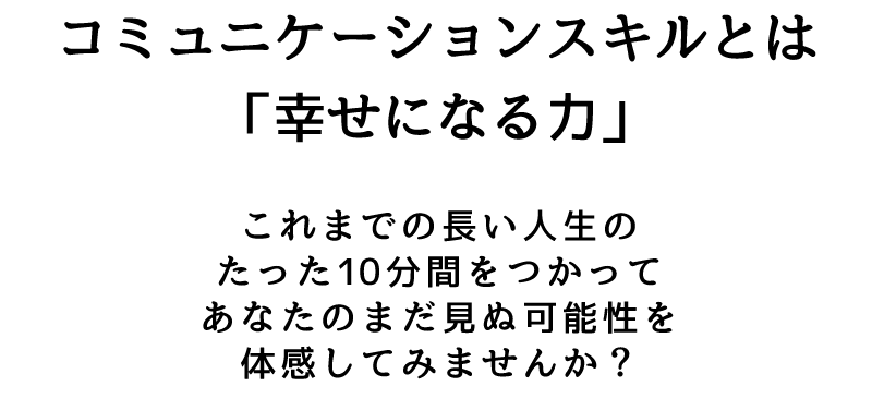 コミュニケーションスキルとは「幸せになる力」