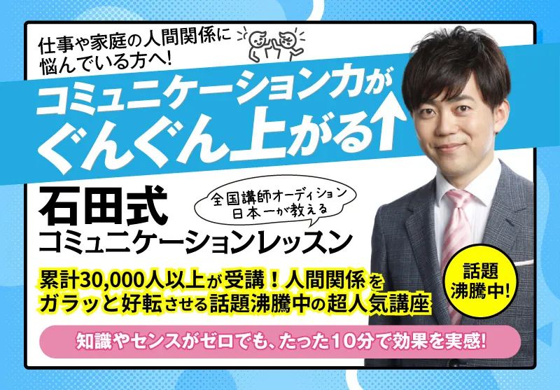 人生が驚くほど好転する！石田式コミュニケーションスクール
