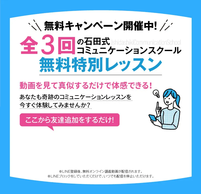 石田式コミュニケーションスクール全3回の無料特別レッスン