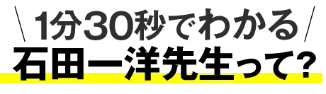 講師プロフィール 全国講師オーディション日本一位 石田一洋
