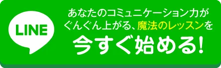 今すぐLINEに登録