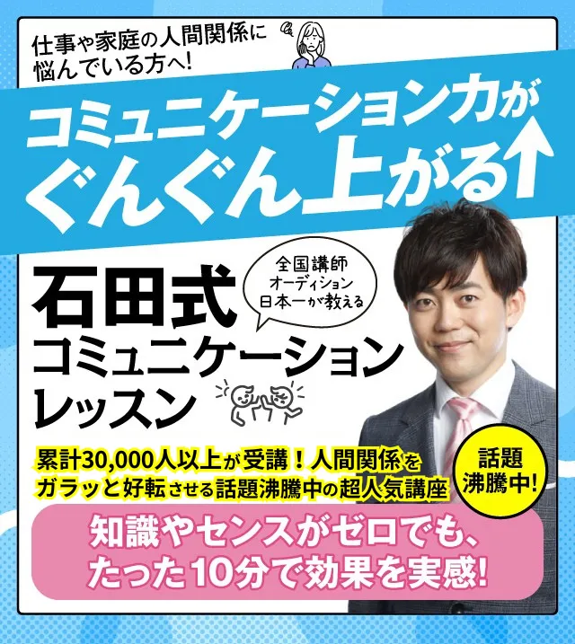 人生が驚くほど好転する！石田式コミュニケーションスクール