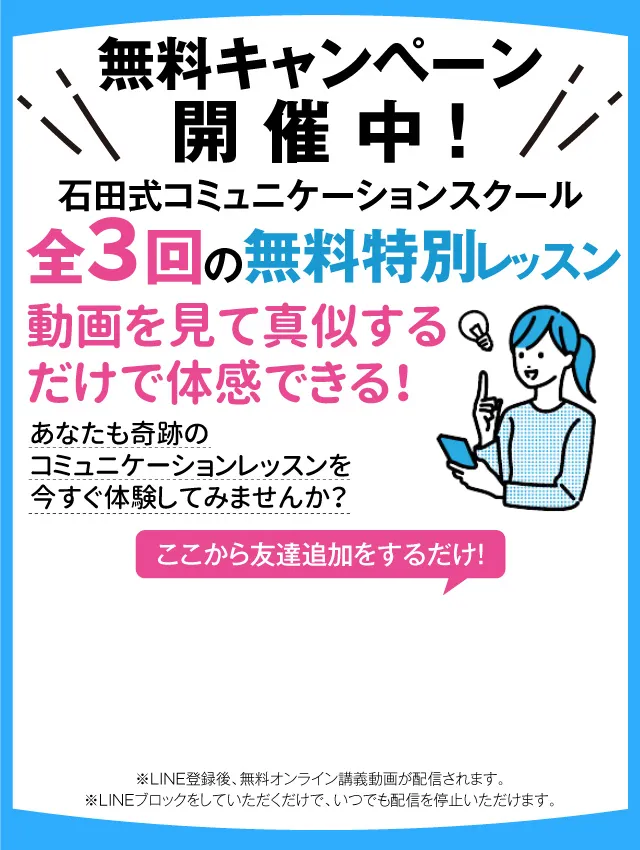 石田式コミュニケーションスクール全3回の無料特別レッスン