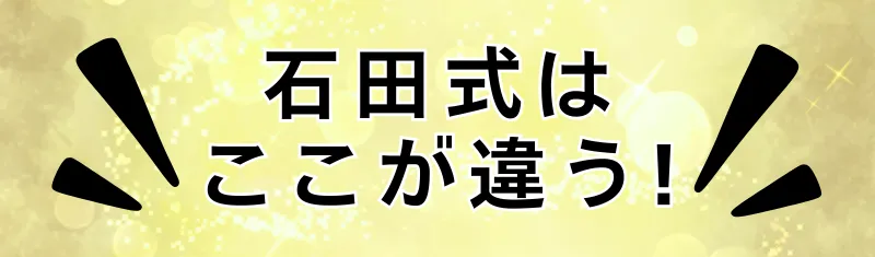 石田式はここが違う！