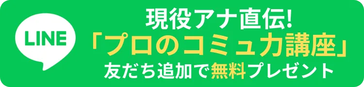 現役アナ直伝！プロのコミュ力講座｜友だち追加で無料プレゼント